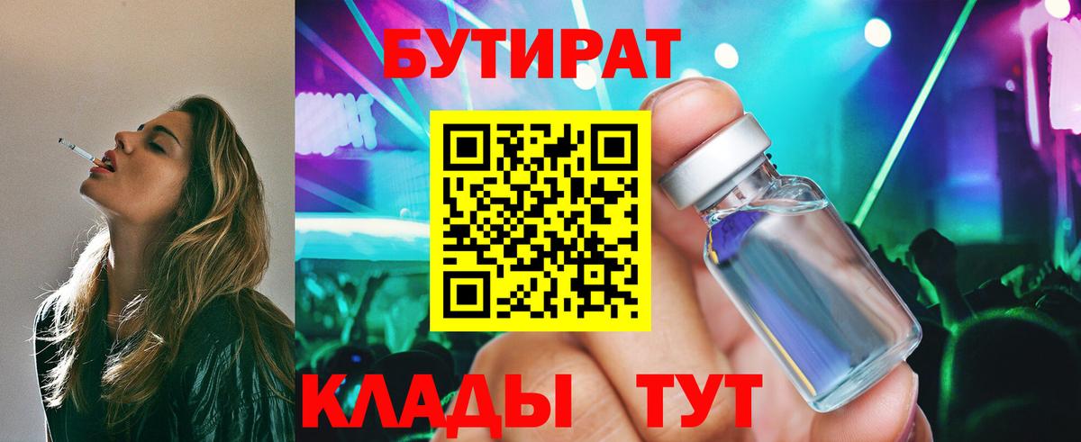 БУТИРАТ 99% Железногорск