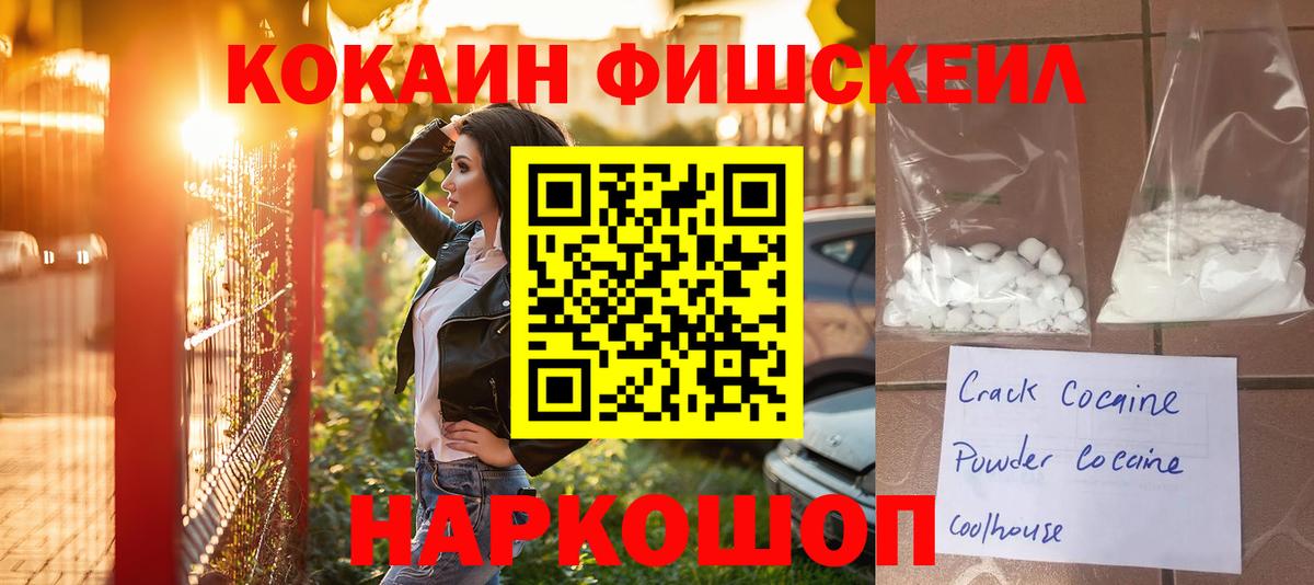 Кокаин FishScale Железногорск