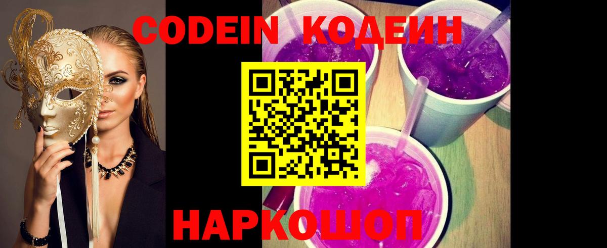 Железногорск  Codein Purple Drank  купить наркотик  Кодеин напиток Lean (лин)  Вход с VPN 